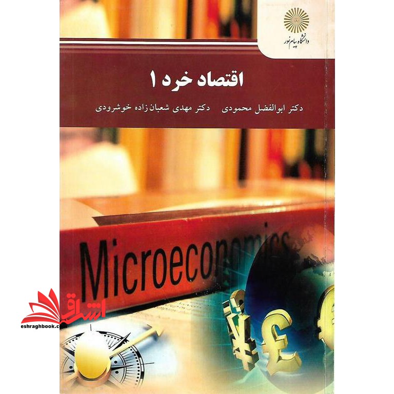 اقتصاد خرد 1 (جدید) - فروشگاه کتاب اشراق