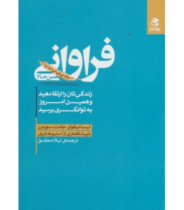 فراوانی همین حالا: زندگیتان را ارتقا دهید و همین امروز به توانگری برسید