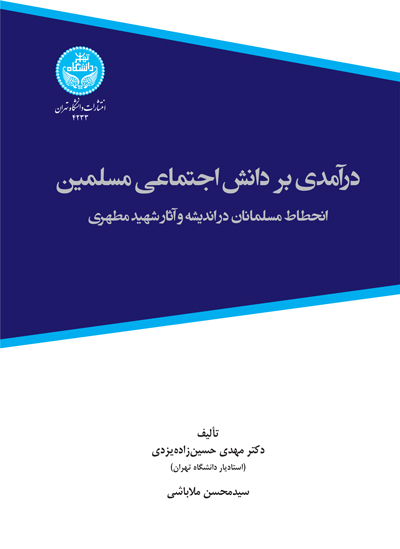 کتاب درآمدی بر دانش اجتماعی مسلمین