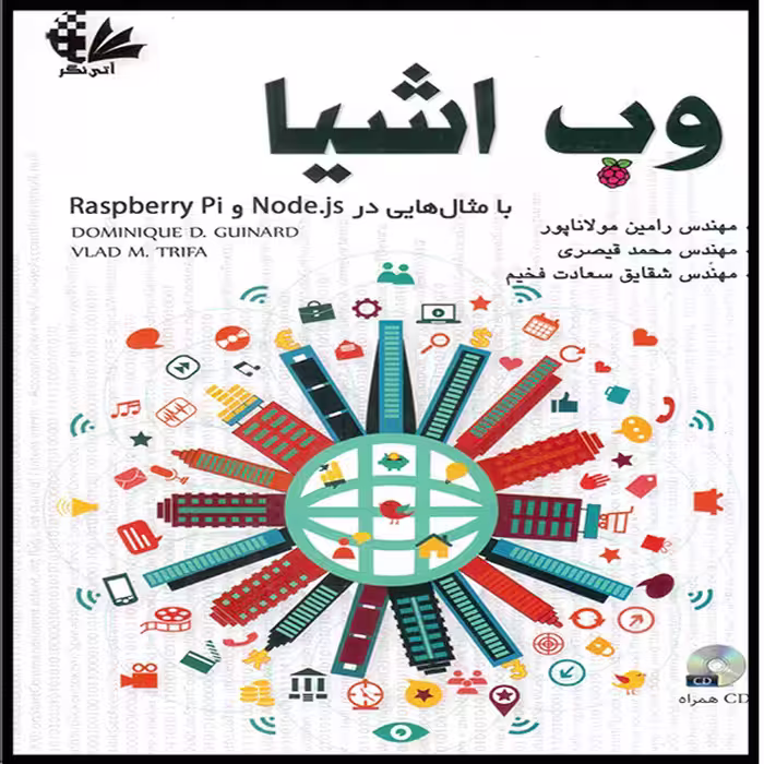 کتاب وب اشیا اثر دومینیک دی گینارد و والد ام تریفا انتشارات آتی‌نگر