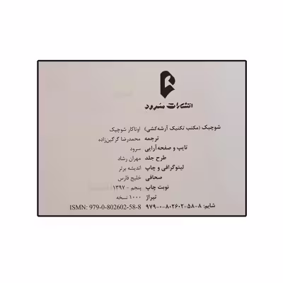 کتاب شوچیک  اثر اوتاکار شوچیک نشر سرود جلد 1