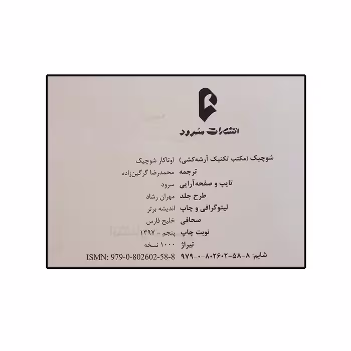 کتاب شوچیک  اثر اوتاکار شوچیک نشر سرود جلد 1