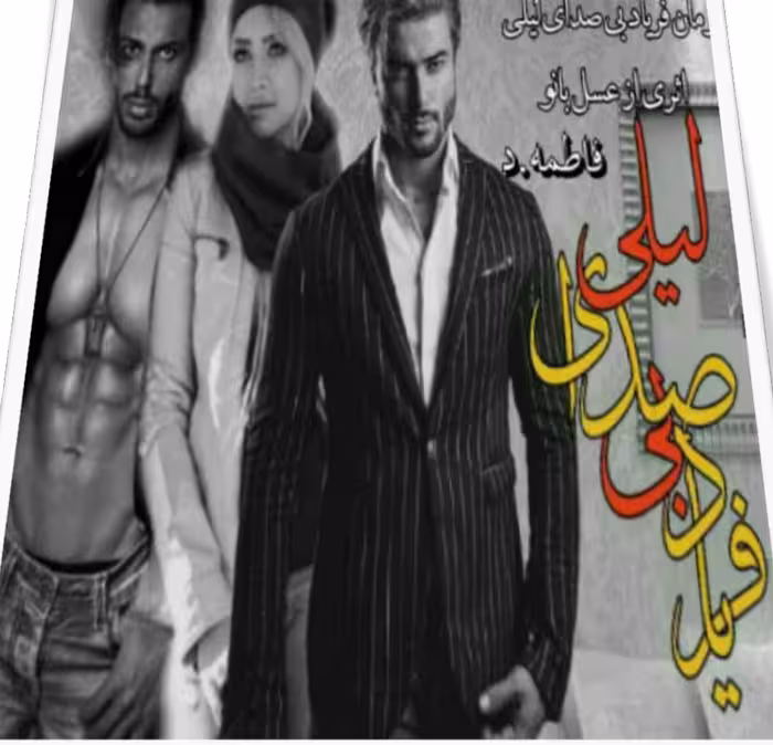 PDF نسخه کامل رمان فریاد بی صدای لیلی  از فاطمه طاهریان و عسل طاهری در ژانر عاشقانه- راز آلود-اکشن