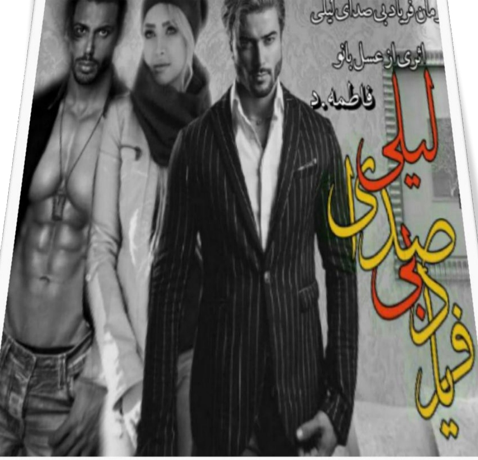 PDF نسخه کامل رمان فریاد بی صدای لیلی از فاطمه طاهریان و عسل طاهری در ژانر عاشقانه- راز آلود-اکشن