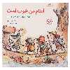 کتاب اندام من خوب است اثر جی اس جکسون