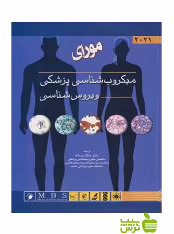 مورای میکروب شناسی پزشکی ویروس شناسی اندیشه رفیع - سیب ترش - SibTorsh