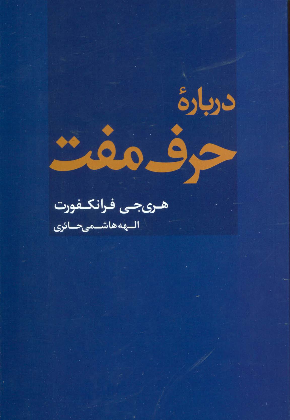 درباره حرف مفت - ناشربوک | خرید آنلاین کتاب