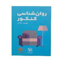 کتاب روانشناسی کنکور اثر سیدرضا میرخانی انتشارات مهر و ماه