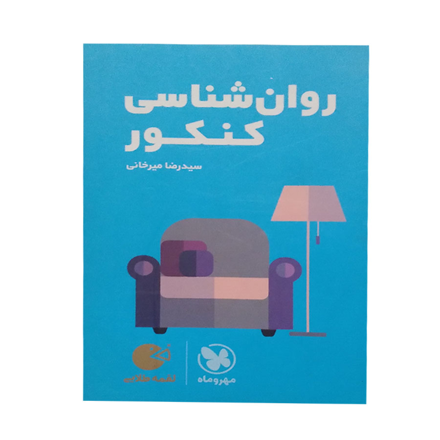 کتاب روانشناسی کنکور اثر سیدرضا میرخانی انتشارات مهر و ماه