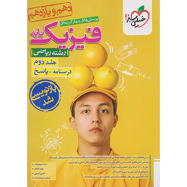 کتاب فیزیک پایه ریاضی خیلی سبز (جلد دوم) چاپ 1403