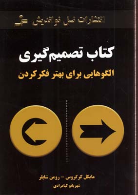 کتاب تصمیمگیری (الگوهایی برای بهتر فکر کردن)