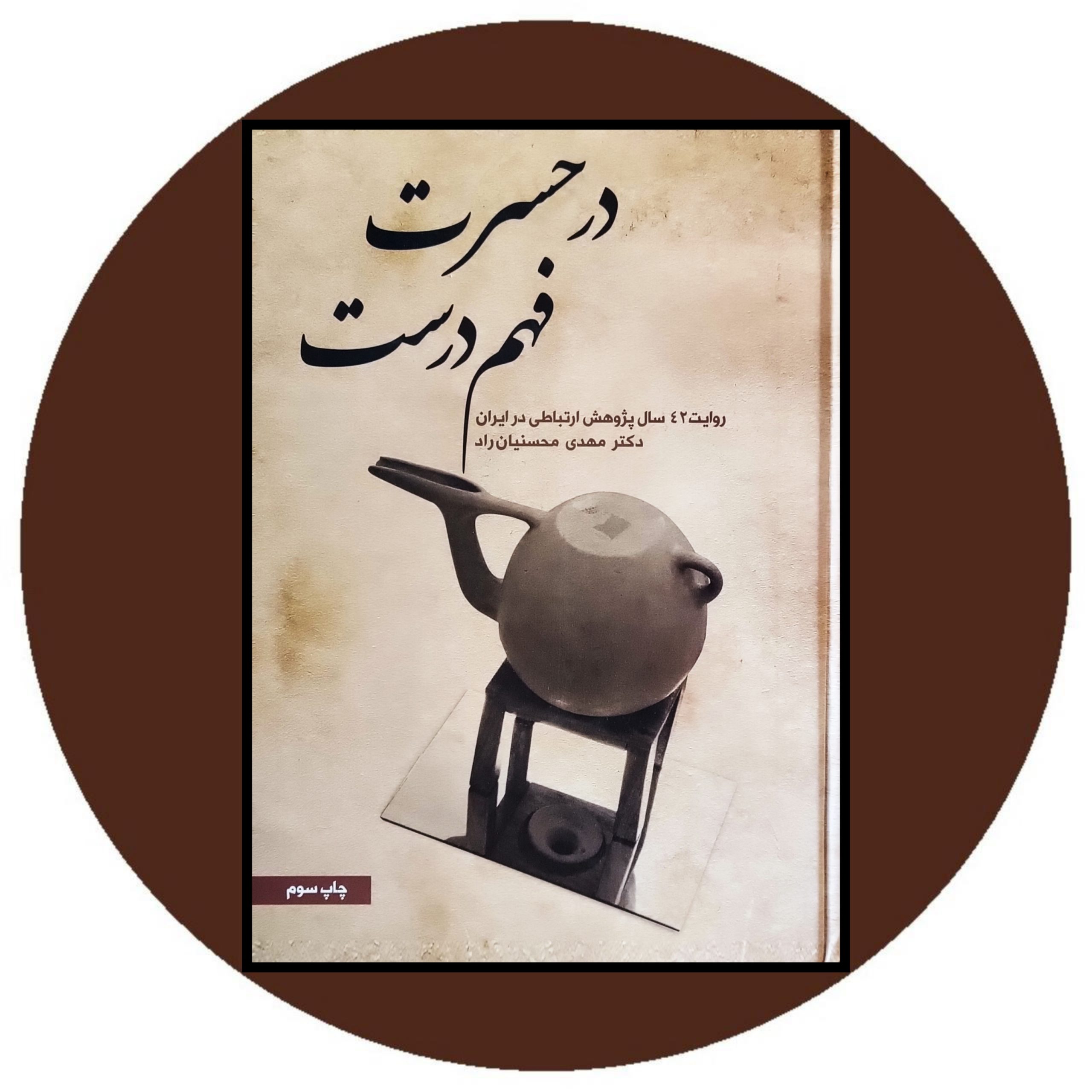 کتاب در حسرت فهم دوست - خرید با تخفیف چهل درصد از کتاب دایره قهوه ای