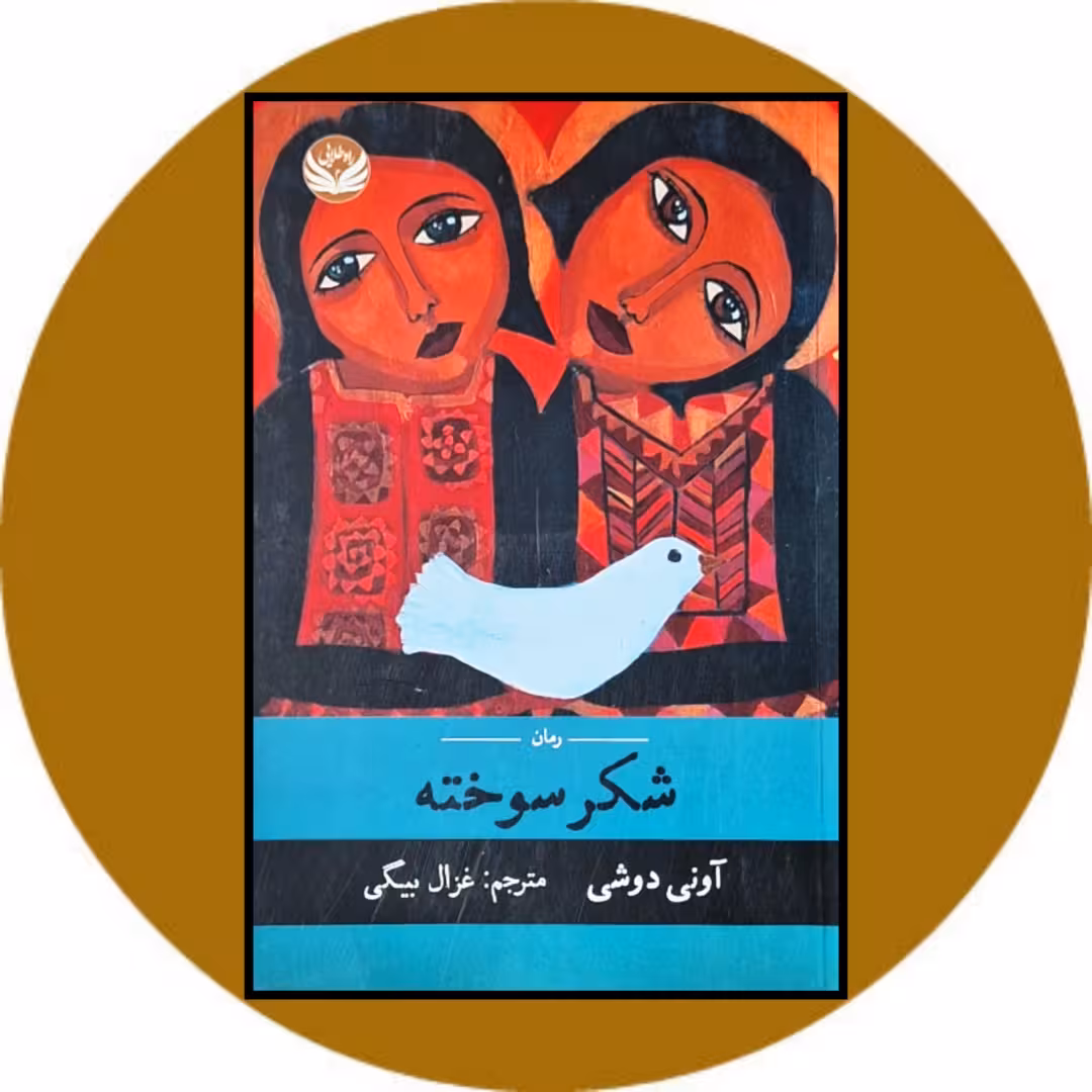 کتاب شکر سوخته - خرید با تخفیف چهل درصد از کتاب دایره قهوه ای