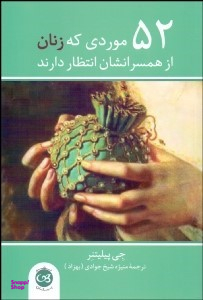52 موردی که زنان از همسرانشان انتظار دارند