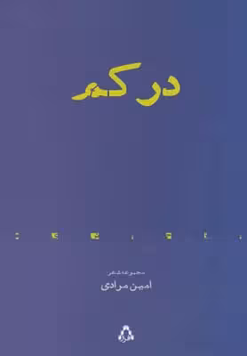 در کم (مجموعه شعر)