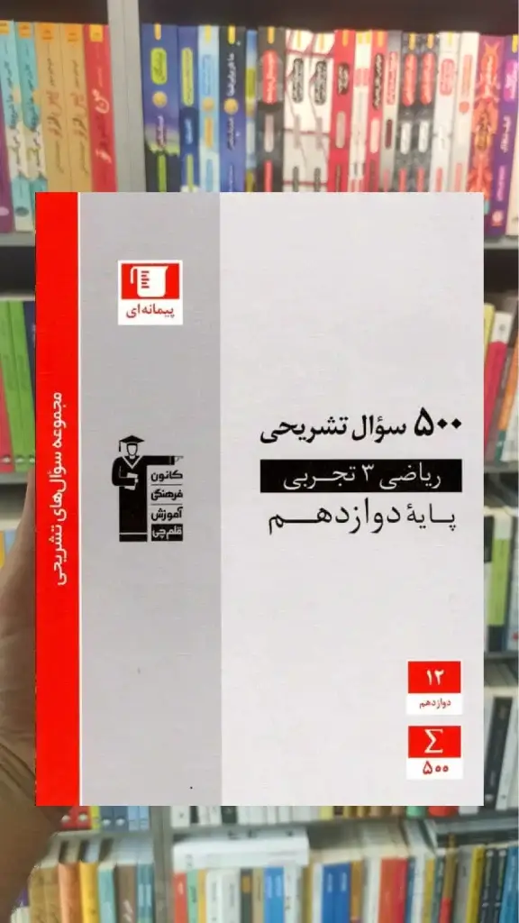 500 سوال تشریحی ریاضی دوازدهم قلم چی - بانک کتاب ماندگار-قیمت-خرید-کتاب-کمک-درسی-کنکور-دانشگاهی