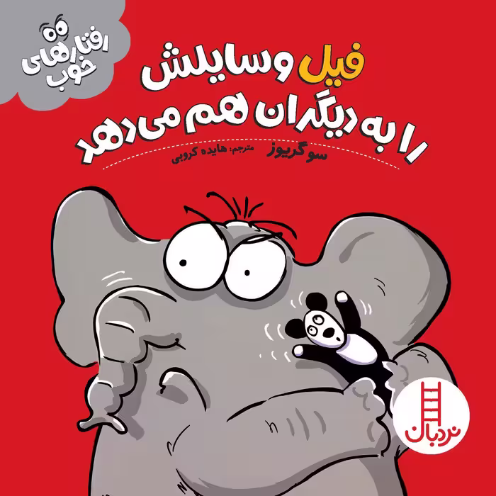 کتاب فیل وسایلش را به دیگران هم می دهد (رفتارهای خوب)