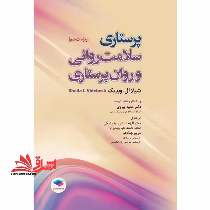 پرستاری سلامت روانی و روان پرستاری ویراست نهم - فروشگاه کتاب اشراق