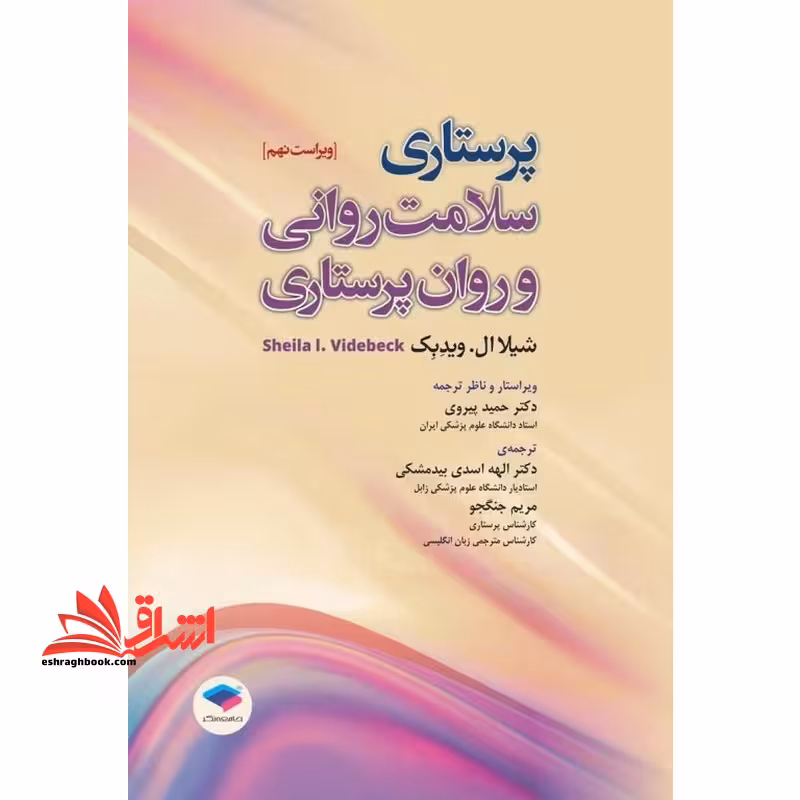 پرستاری سلامت روانی و روان پرستاری ویراست نهم - فروشگاه کتاب اشراق