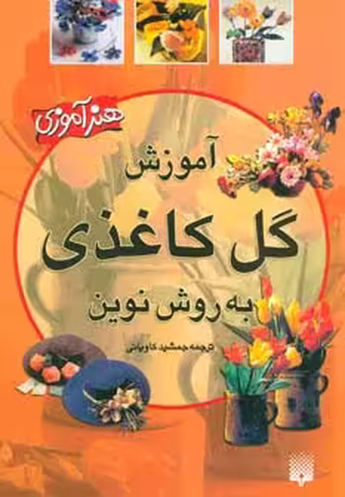 آموزش گل کاغذی به روش نوین (هنرآموزی) - ناشربوک | خرید آنلاین کتاب