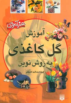 آموزش گل کاغذی به روش نوین (هنرآموزی) - ناشربوک | خرید آنلاین کتاب