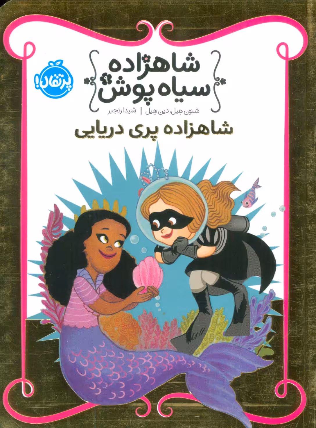 شاهزاده سیاه پوش 9 (شاهزاده پری دریایی)،(گلاسه) - ناشربوک | خرید آنلاین کتاب