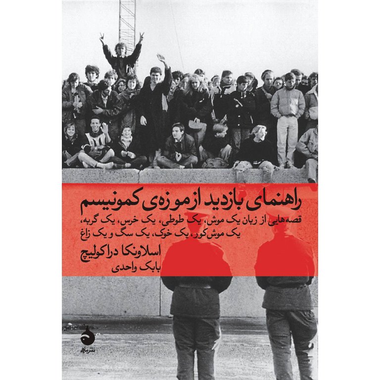 راهنمای بازدید از موزه ی کمونیسم