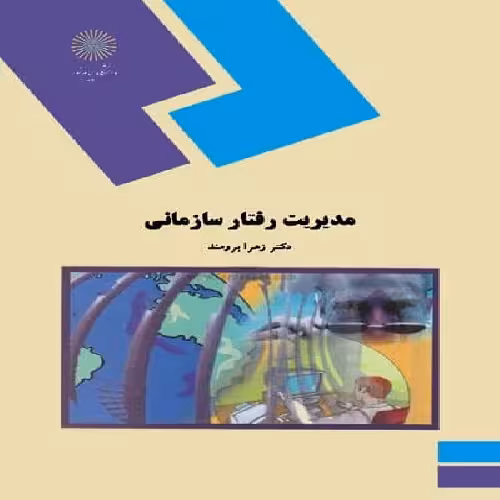 پاورپوینت کتاب مدیریت رفتار سازمانی تالیف دکتر زهرا برومند دانشگاه پیام نور