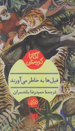 فیلها به خاطر میآورند