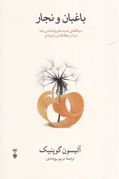 باغبان و نجار