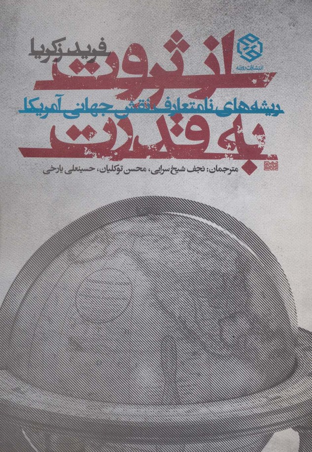از ثروت به قدرت (ریشه های نامتعارف نقش جهانی آمریکا) - ناشربوک | خرید آنلاین کتاب