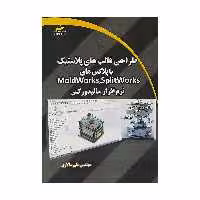 کتاب طراحي قالب هاي پلاستيک با پلاگين هاي SPLIT works اثر مهندس علی سالاری نشر دیباگران تهران
