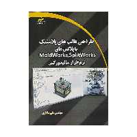 کتاب طراحي قالب هاي پلاستيک با پلاگين هاي SPLIT works اثر مهندس علی سالاری نشر دیباگران تهران