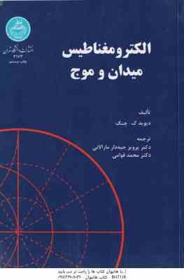 الکترومغناطیس میدان و موج ( دیوید ک چنگ – جبه دار مارالانی – محمد قوامی )