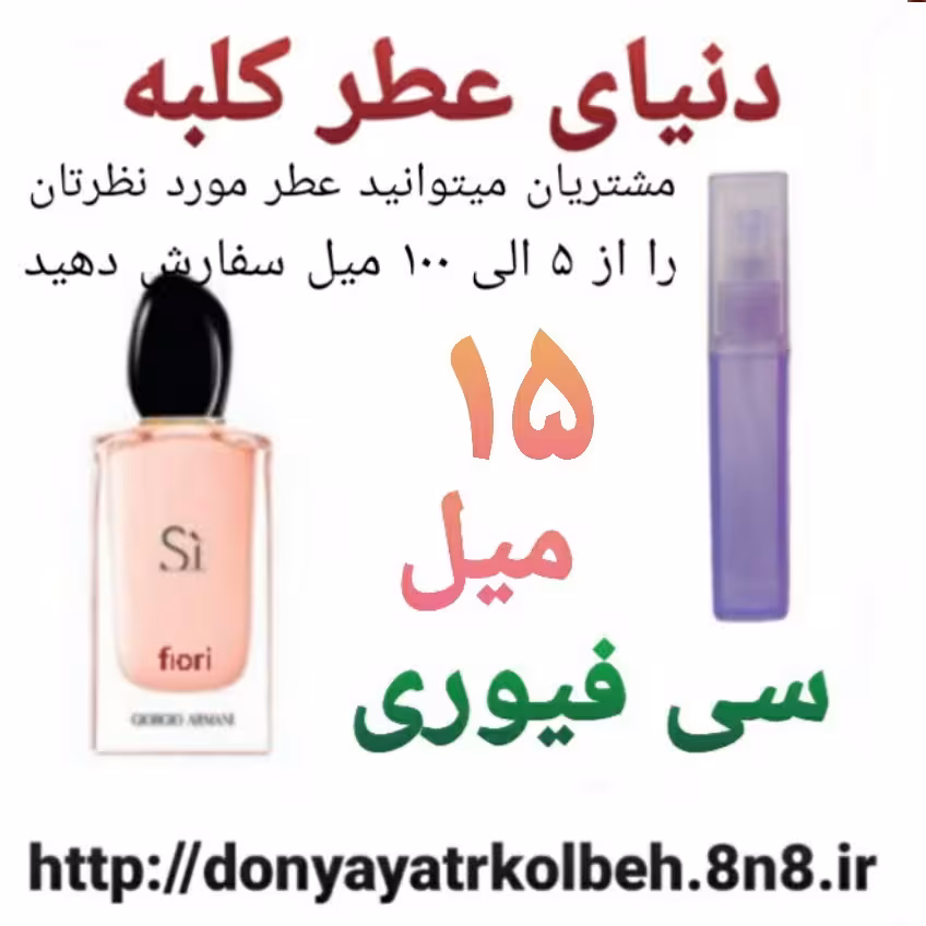 عطر سی فیوری 15 میل