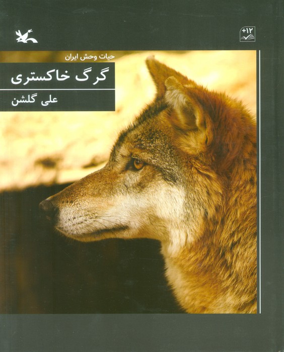 گرگ خاکستری (حیات وحش ایران)،(گلاسه) - ناشربوک | خرید آنلاین کتاب