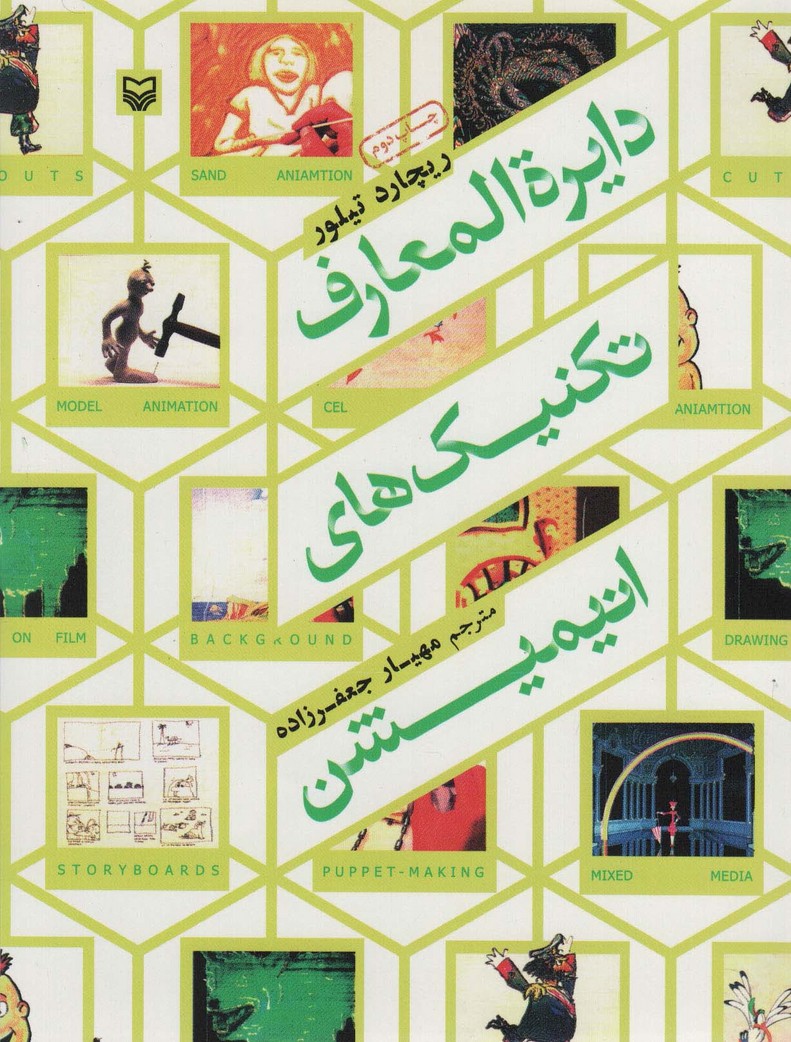 دایره المعارف تکنیک های انیمیشن - ناشربوک | خرید آنلاین کتاب