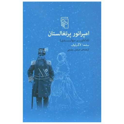 کتاب امپراتور پرتغالستان اثر سلما لاگر لوف