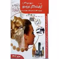 کتاب تست آرایشگر عروس اثر فاطمه باستانی انتشارات ظهورفن