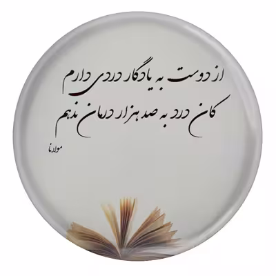 پیکسل طرح شعر مولانا از دوست به یادگار دردی دارم کان درد به صد هزار درمان ندهم مدل S12084