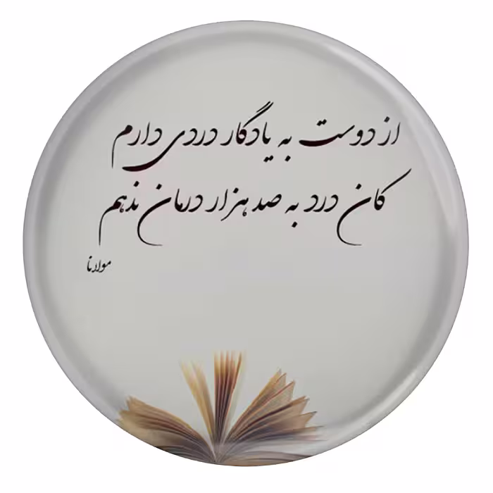 پیکسل طرح شعر مولانا از دوست به یادگار دردی دارم کان درد به صد هزار درمان ندهم مدل S12084
