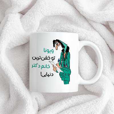 ماگ طرح خفن ترین خانم دکتر مدل ویونا