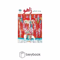 کتاب زاهو / گالینگور / آموت