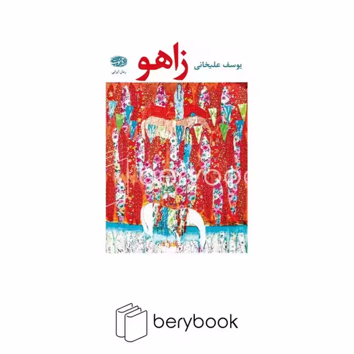 کتاب زاهو / گالینگور / آموت