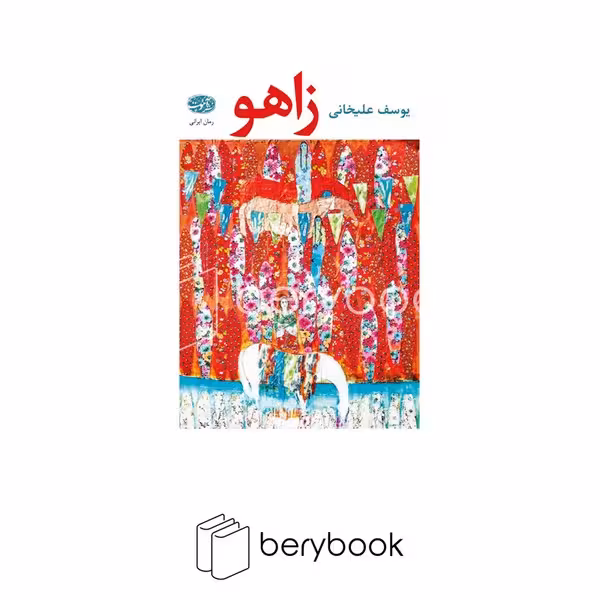 کتاب زاهو / گالینگور / آموت