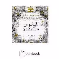 کتاب رنگ آمیزی بزرگسالان / اقیانوس گمشده / شومیز / سبزان