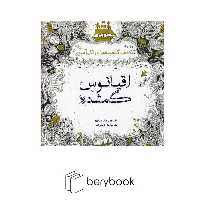 کتاب رنگ آمیزی بزرگسالان / اقیانوس گمشده / شومیز / سبزان