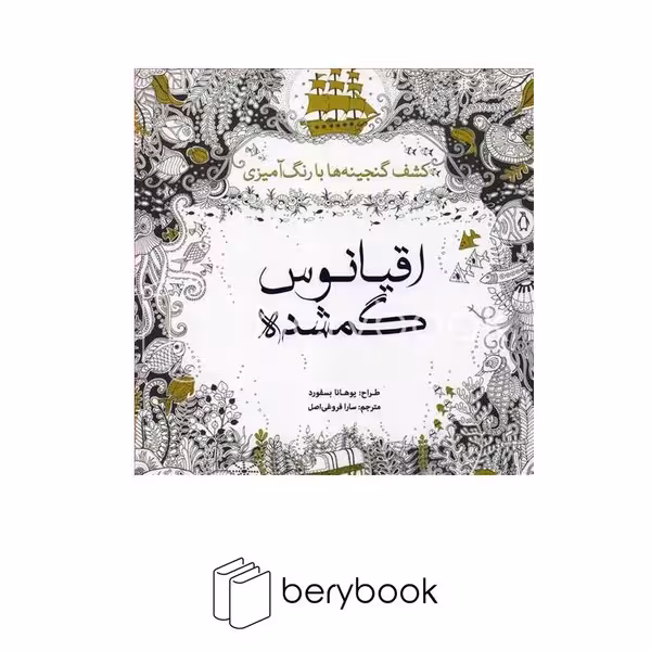 کتاب رنگ آمیزی بزرگسالان / اقیانوس گمشده / شومیز / سبزان