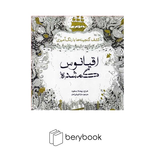 کتاب رنگ آمیزی بزرگسالان / اقیانوس گمشده / شومیز / سبزان
