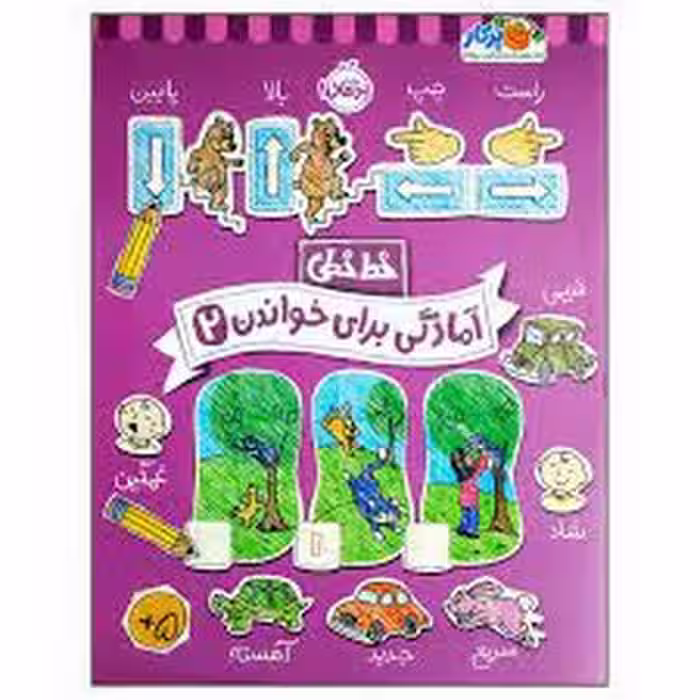 خط خطی: آمادگی برای خواندن 2 | مرکز فرهنگی آبی